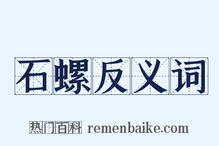 石螺反义词是什么意思的图片